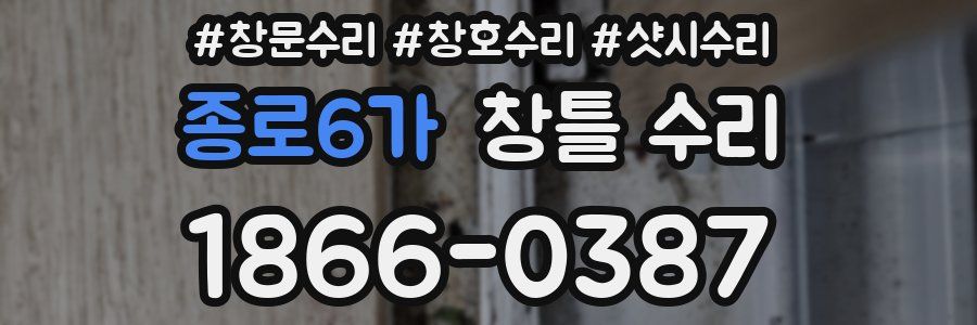 종로6가 창틀 수리