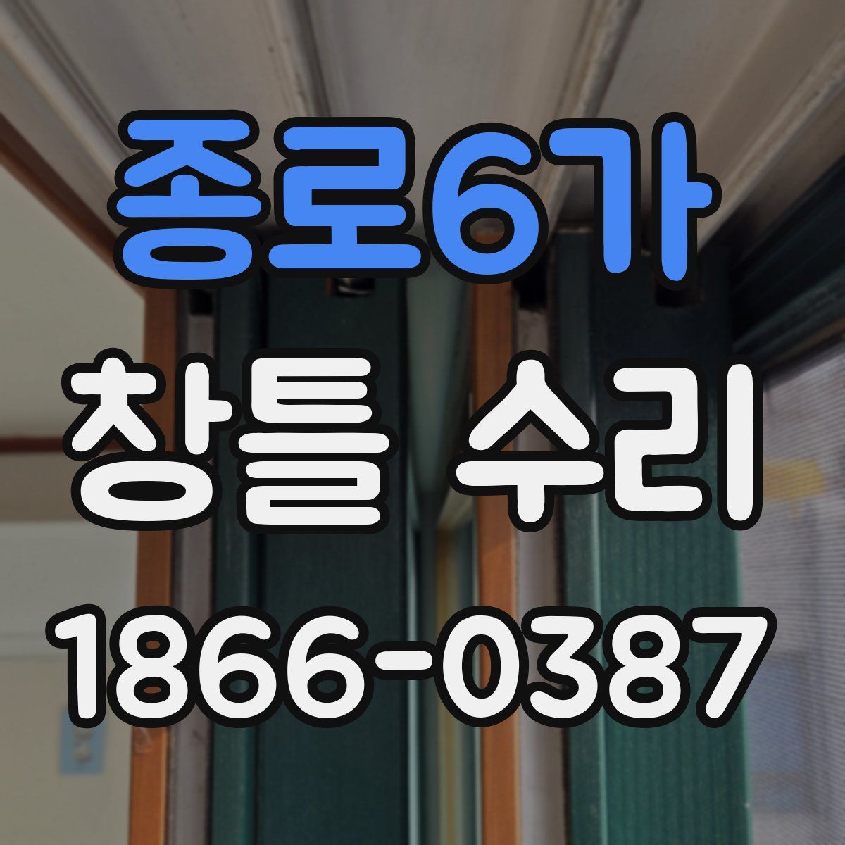 종로6가 창틀 수리