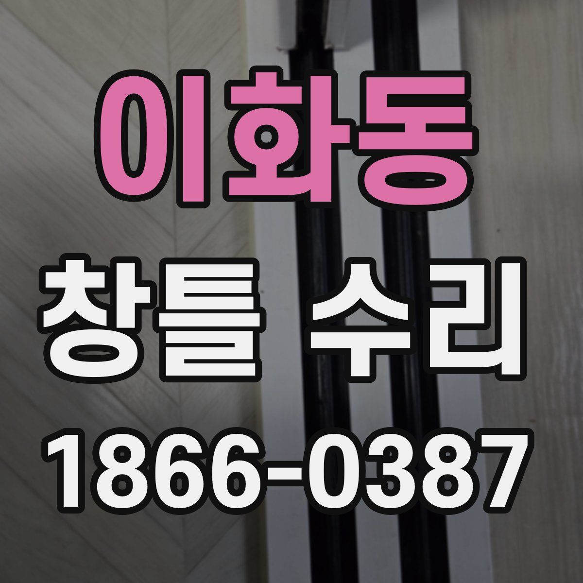 이화동 창틀 수리
