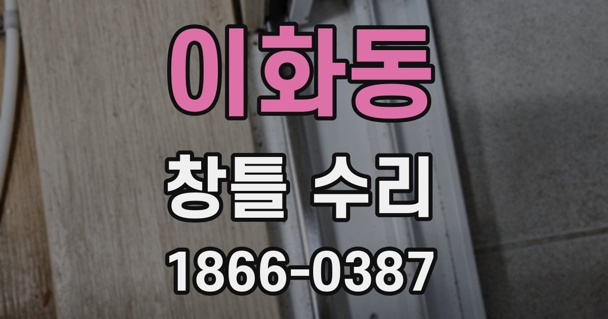 이화동 창틀 수리