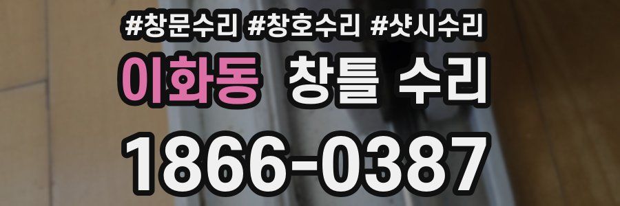 이화동 창틀 수리
