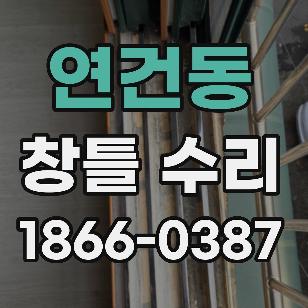 연건동 창틀 수리 시 흔한 오해와 실제 점검법