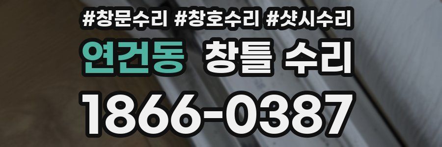 연건동 창틀 수리