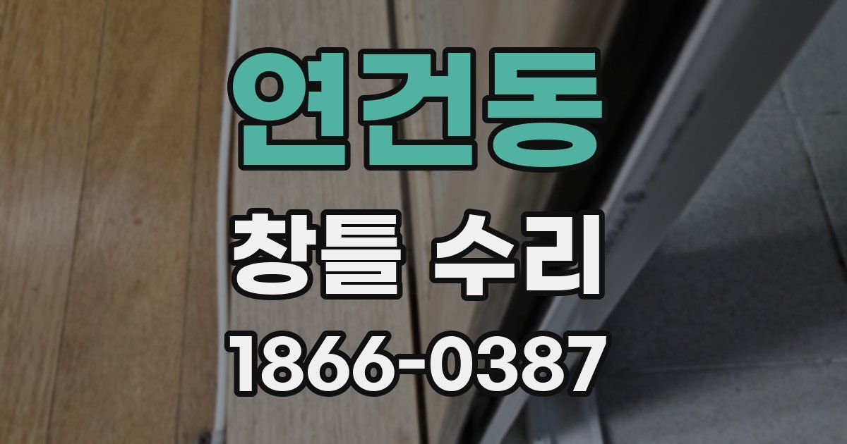연건동 창틀 수리