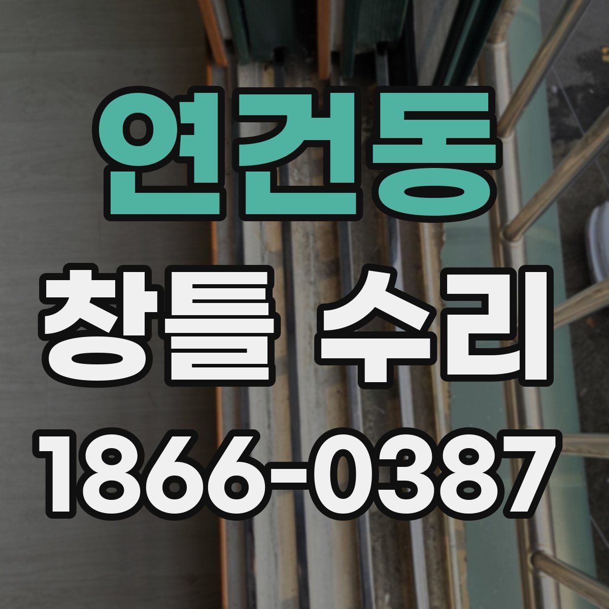 연건동 창틀 수리