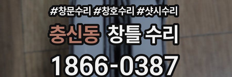 충신동 창틀 수리