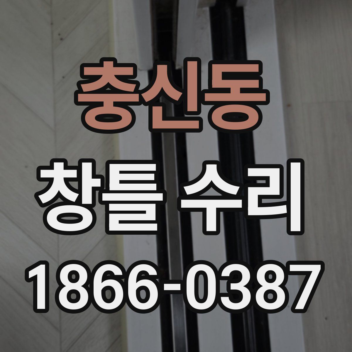 충신동 창틀 수리