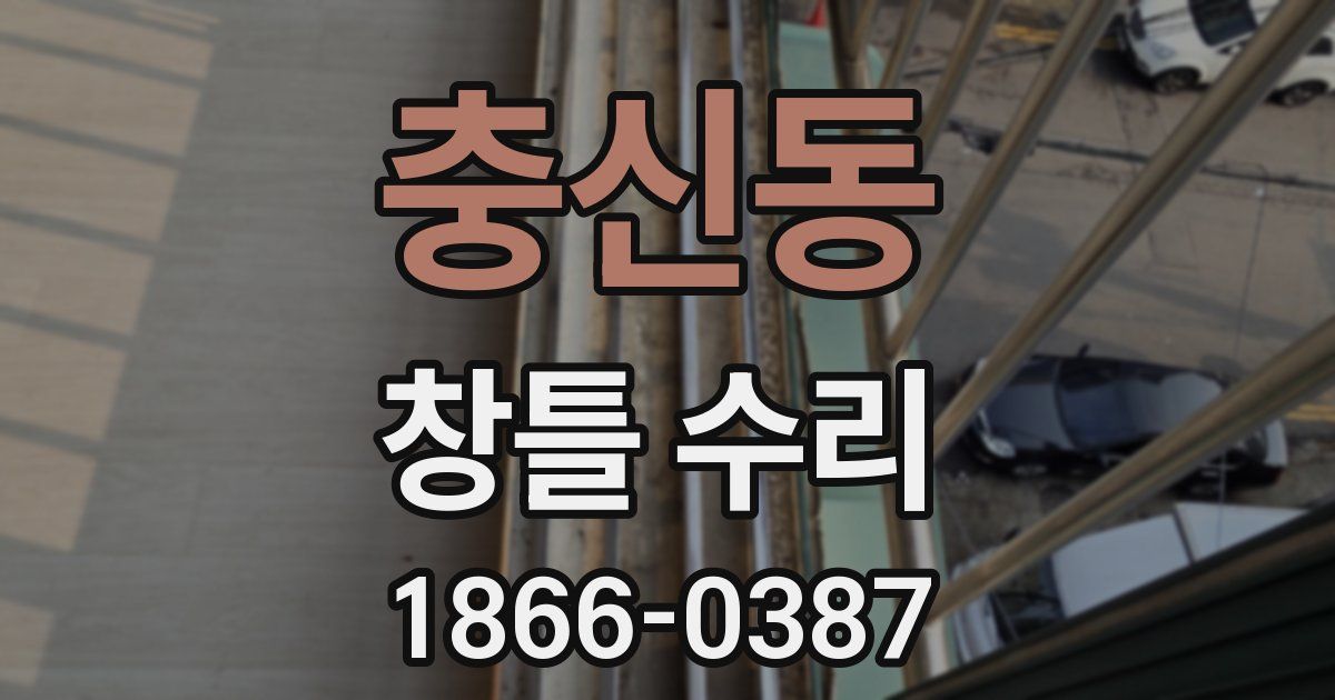 충신동 창틀 수리