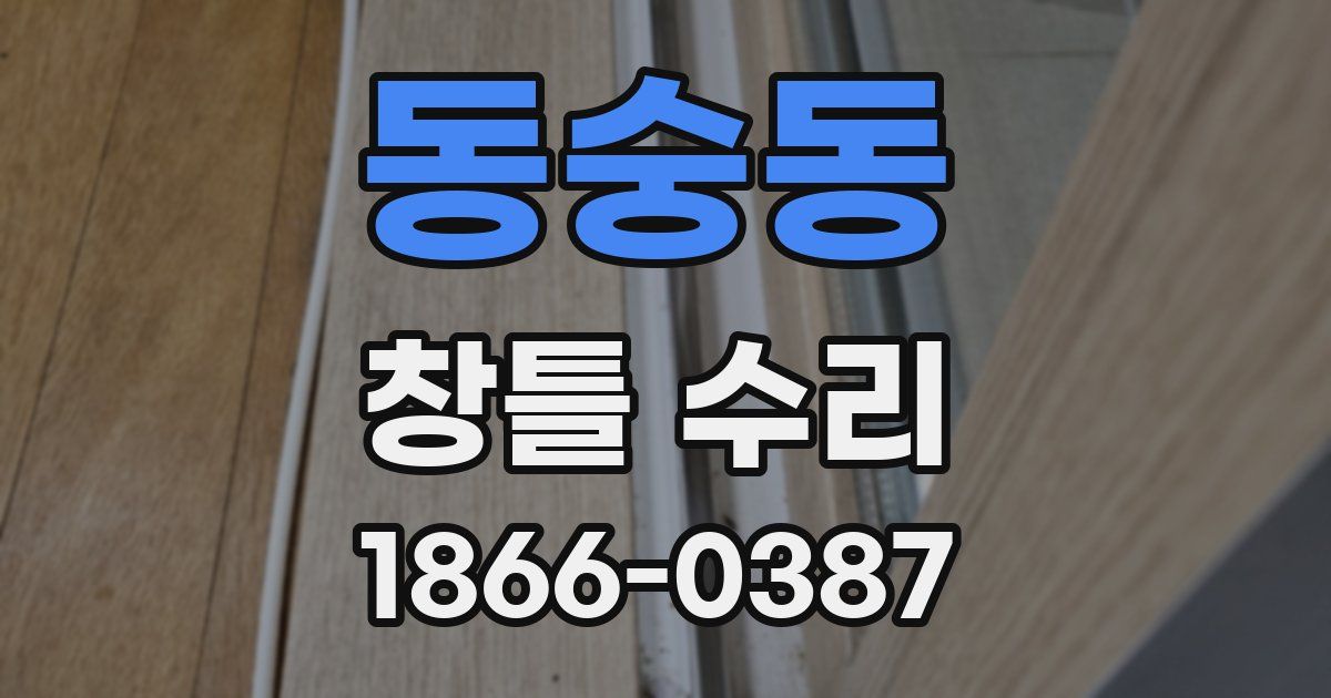 동숭동 창틀 수리