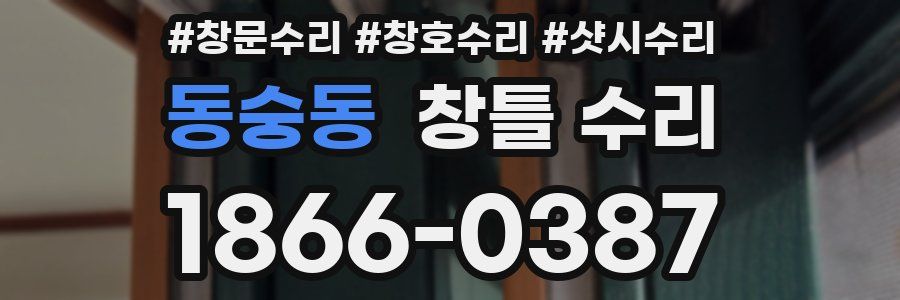 동숭동 창틀 수리