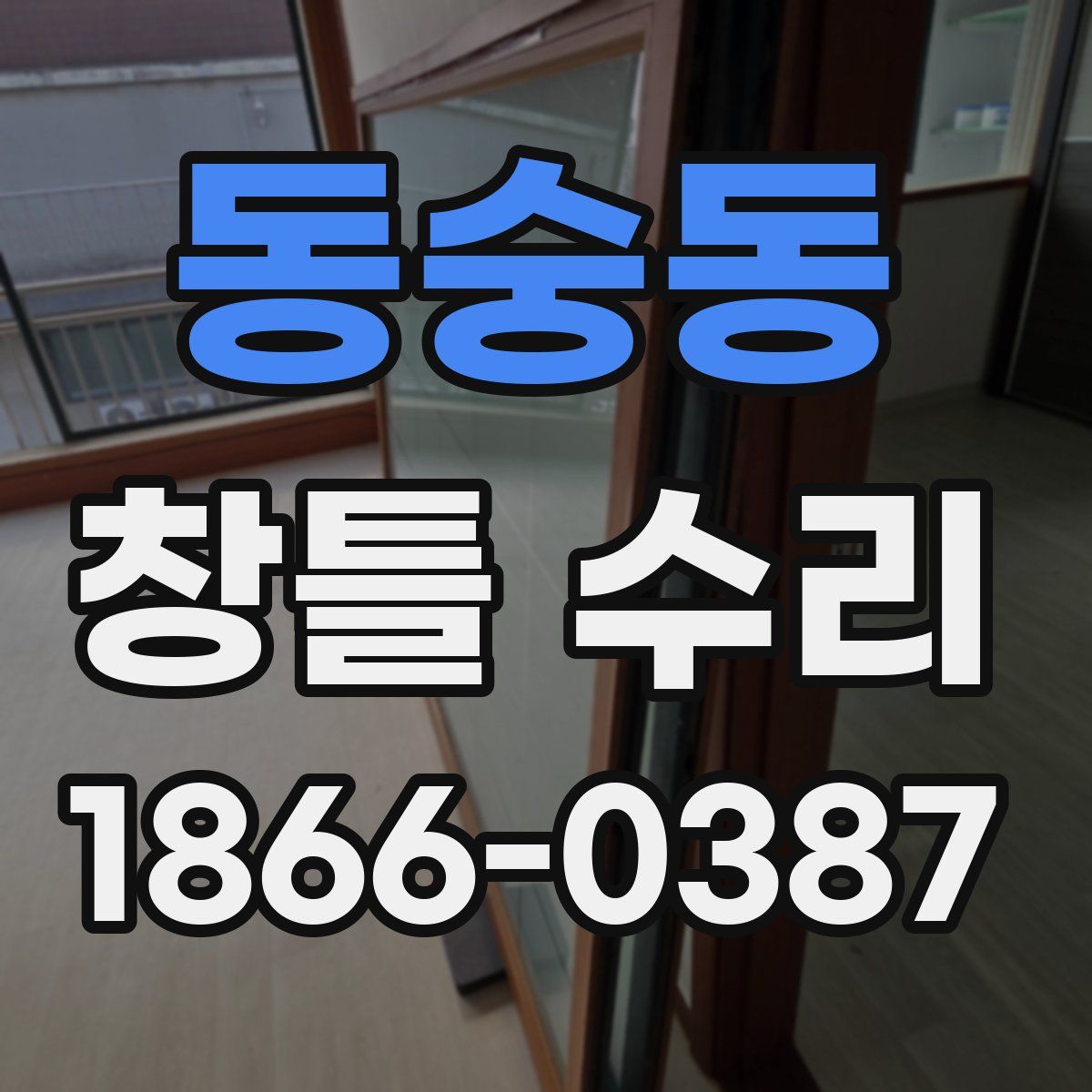 동숭동 창틀 수리
