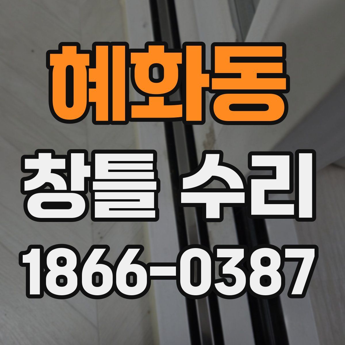 혜화동 창틀 수리