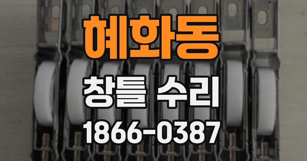 혜화동 창틀 수리