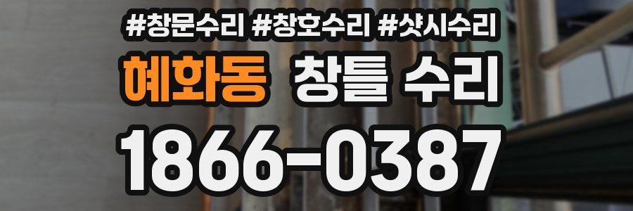 혜화동 창틀 수리