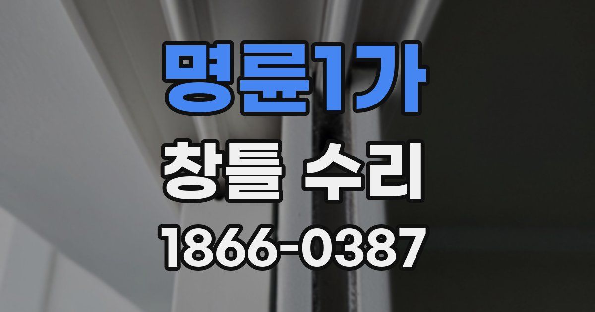 명륜1가 창틀 수리