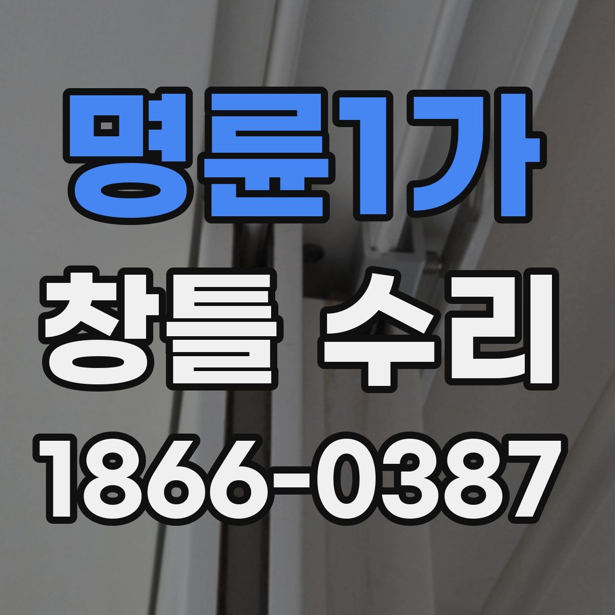 명륜1가 창틀 수리