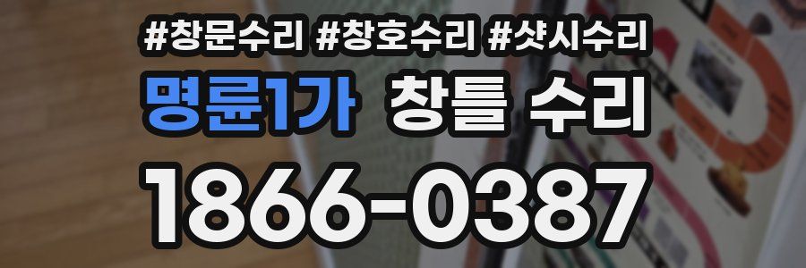 명륜1가 창틀 수리
