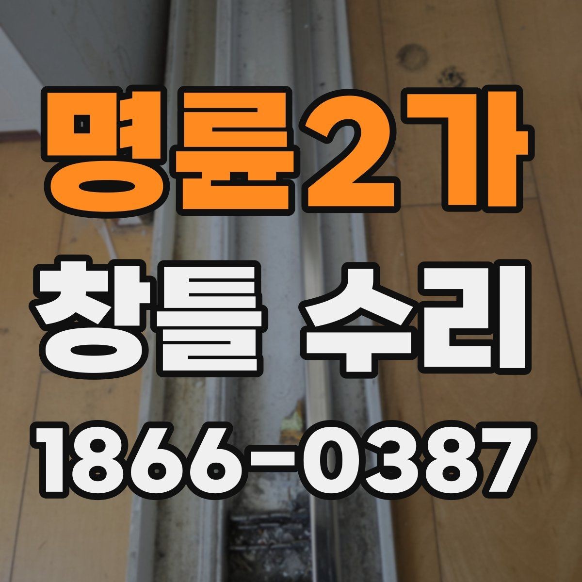 명륜2가 창틀 수리 시 내구성을 좌우하는 요소들