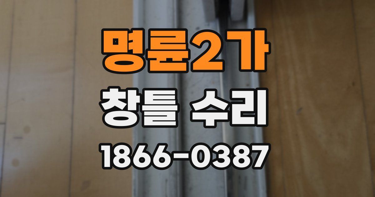 명륜2가 창틀 수리