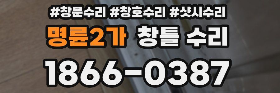 명륜2가 창틀 수리