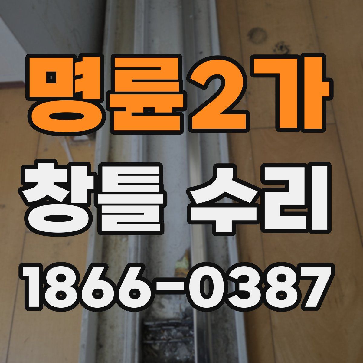 명륜2가 창틀 수리