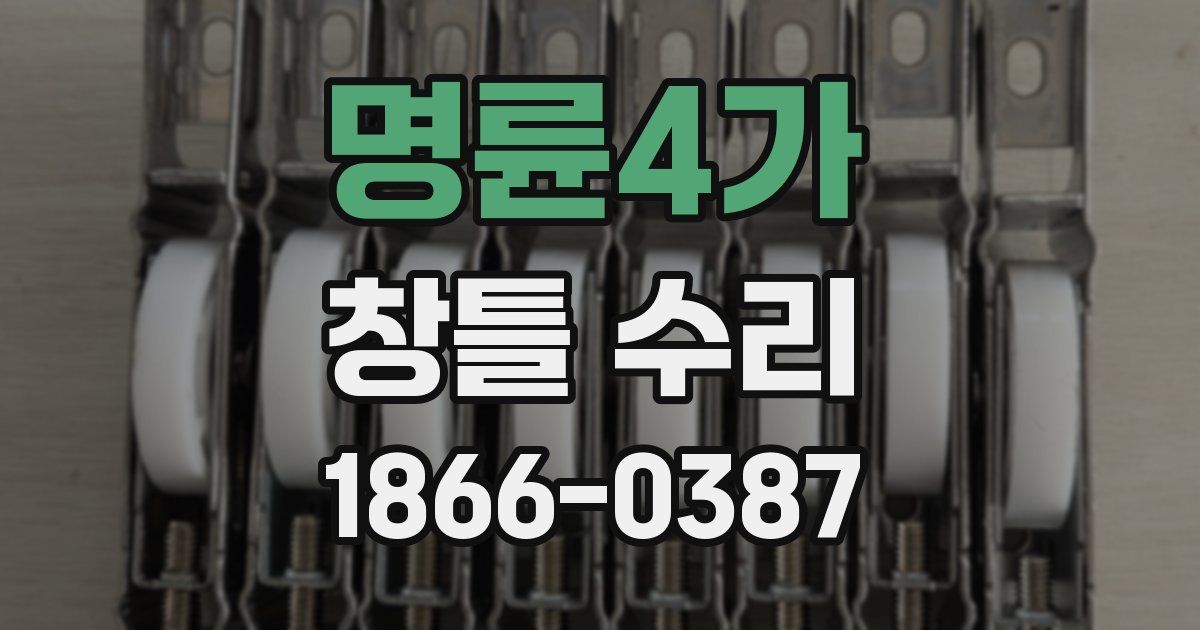 명륜4가 창틀 수리