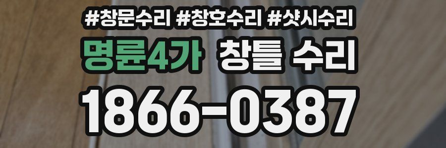 명륜4가 창틀 수리