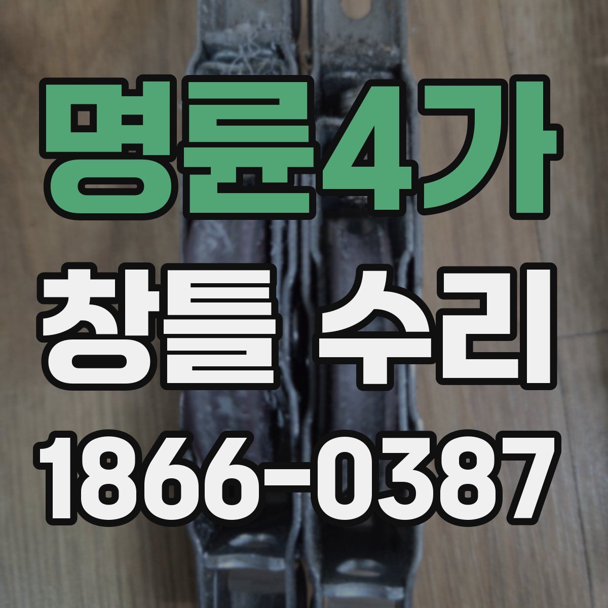 명륜4가 창틀 수리