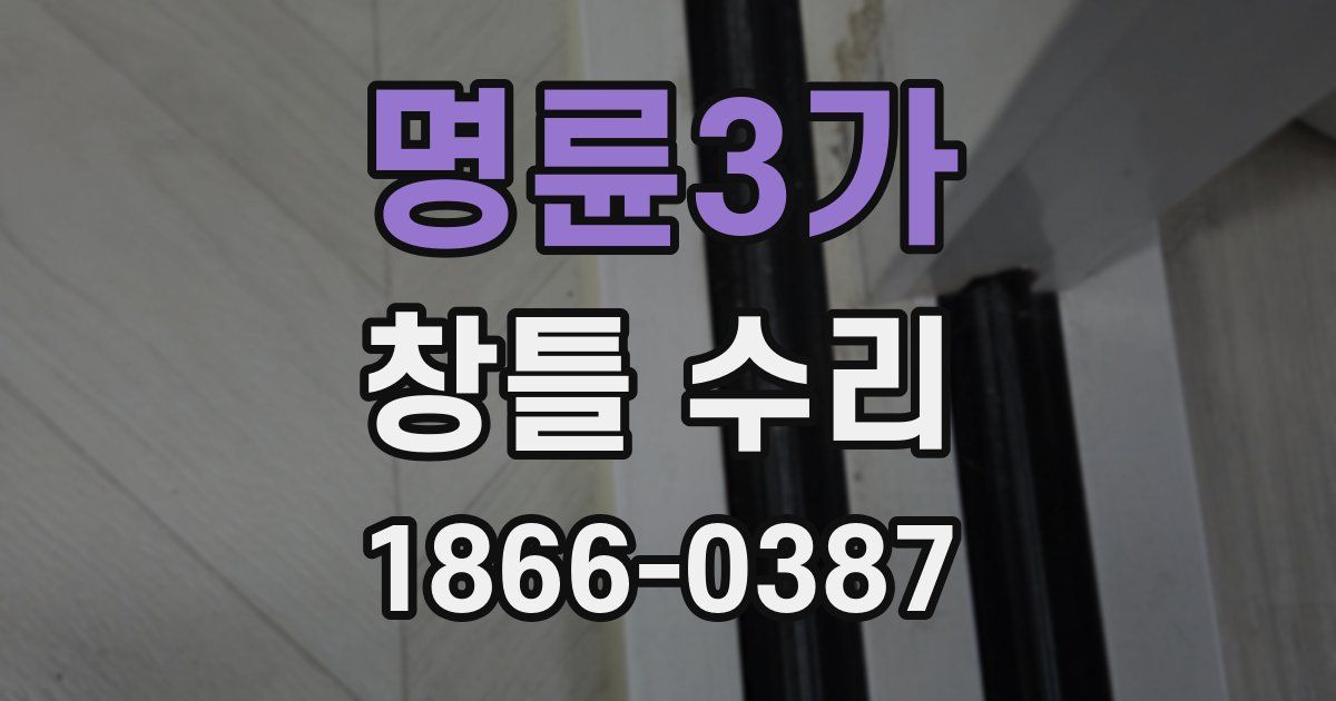 명륜3가 창틀 수리
