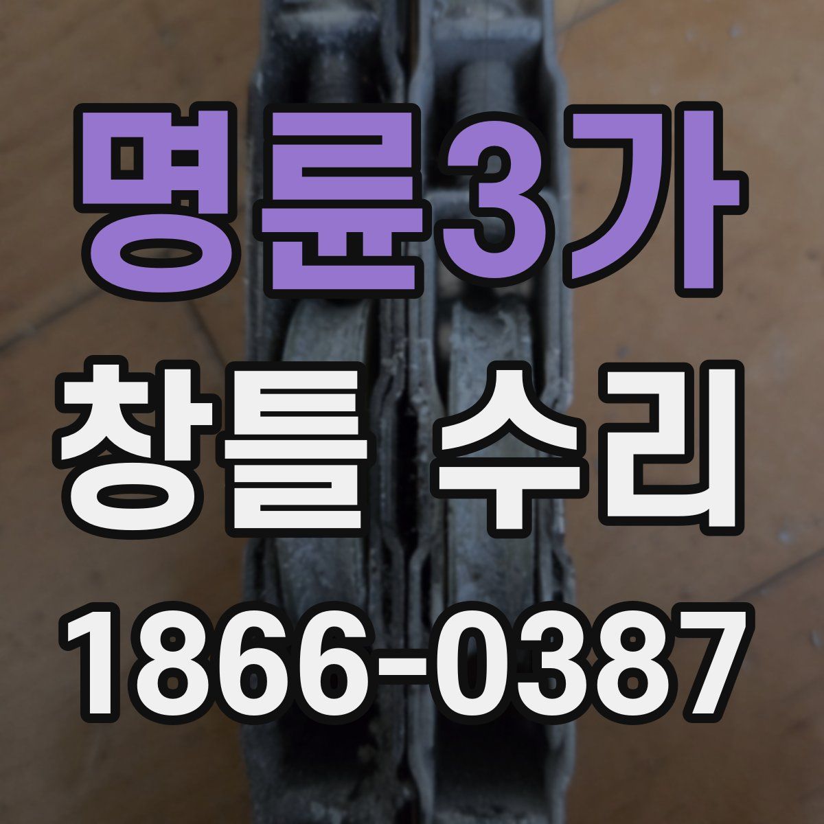 명륜3가 창틀 수리