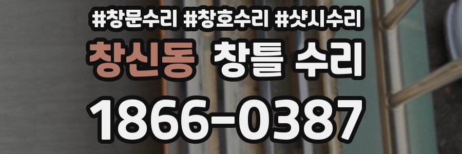 창신동 창틀 수리