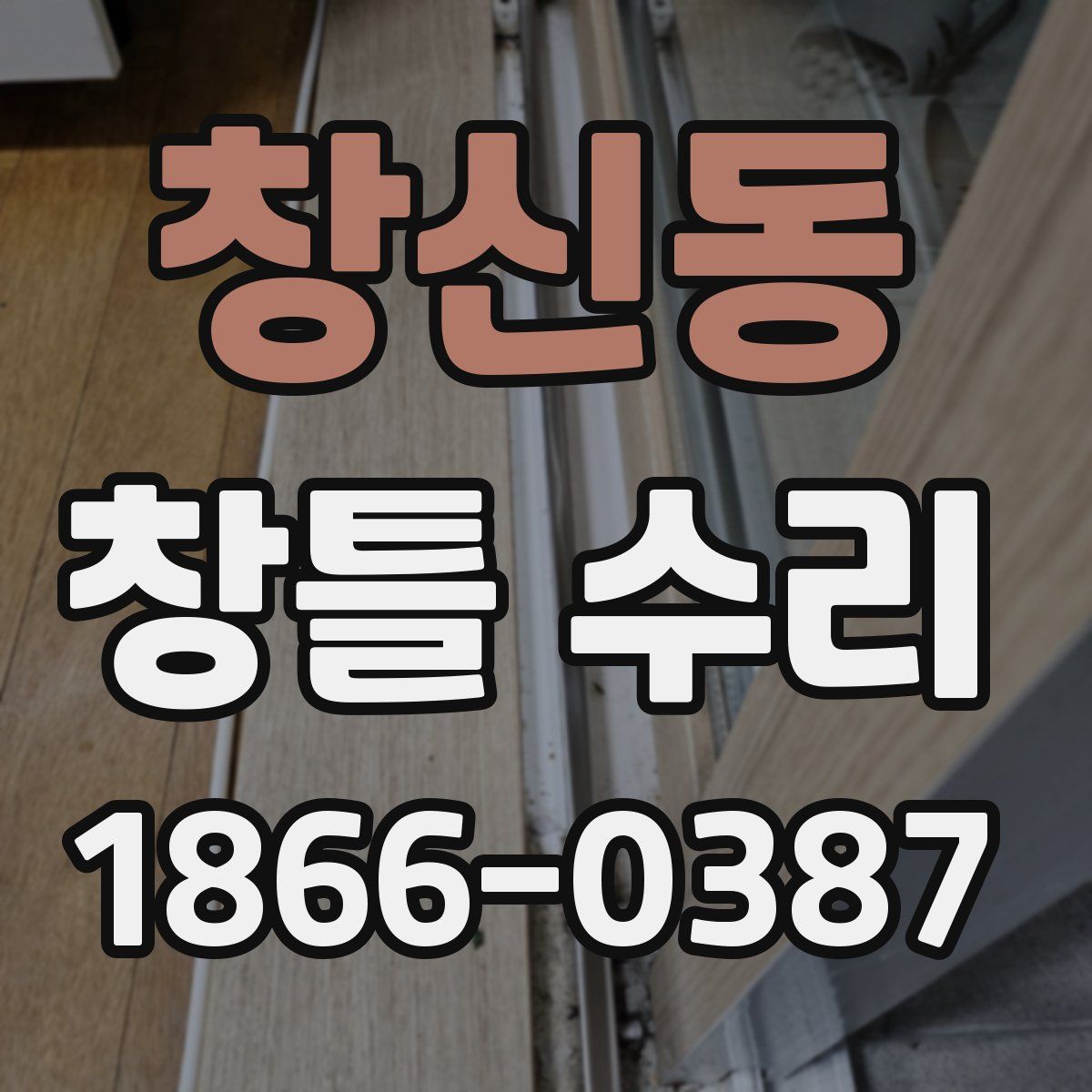 창신동 창틀 수리