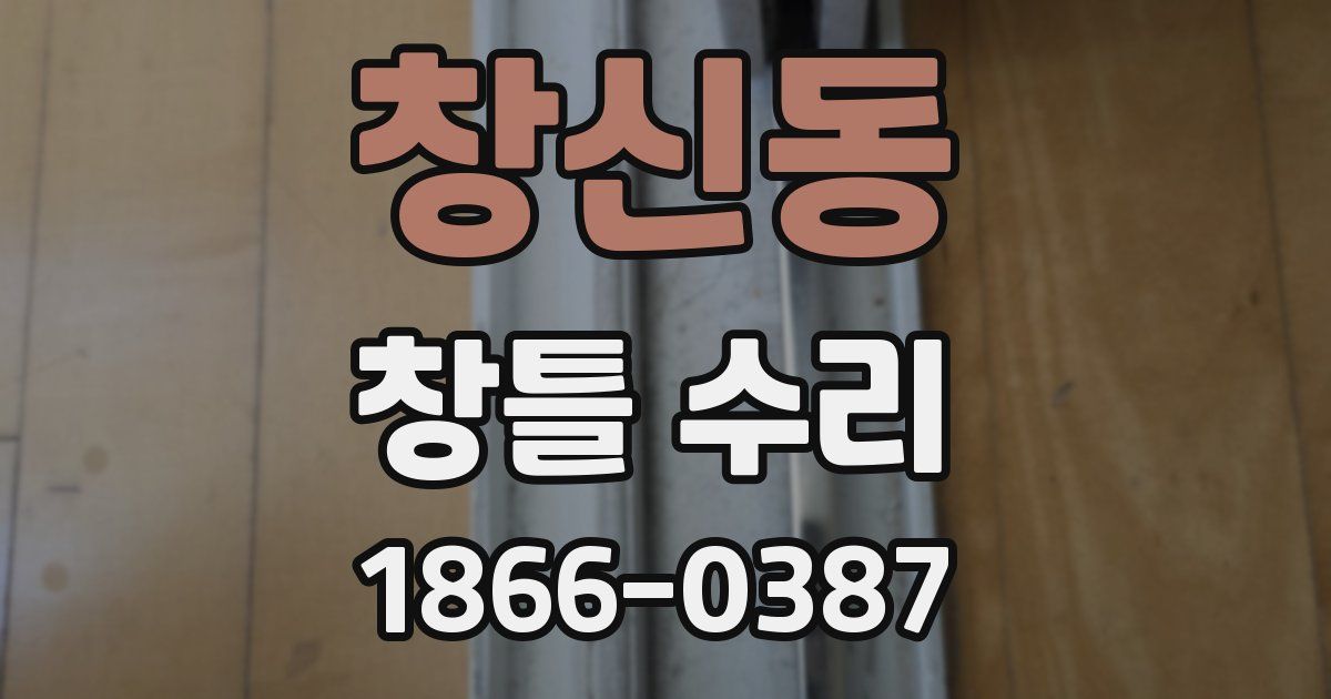창신동 창틀 수리