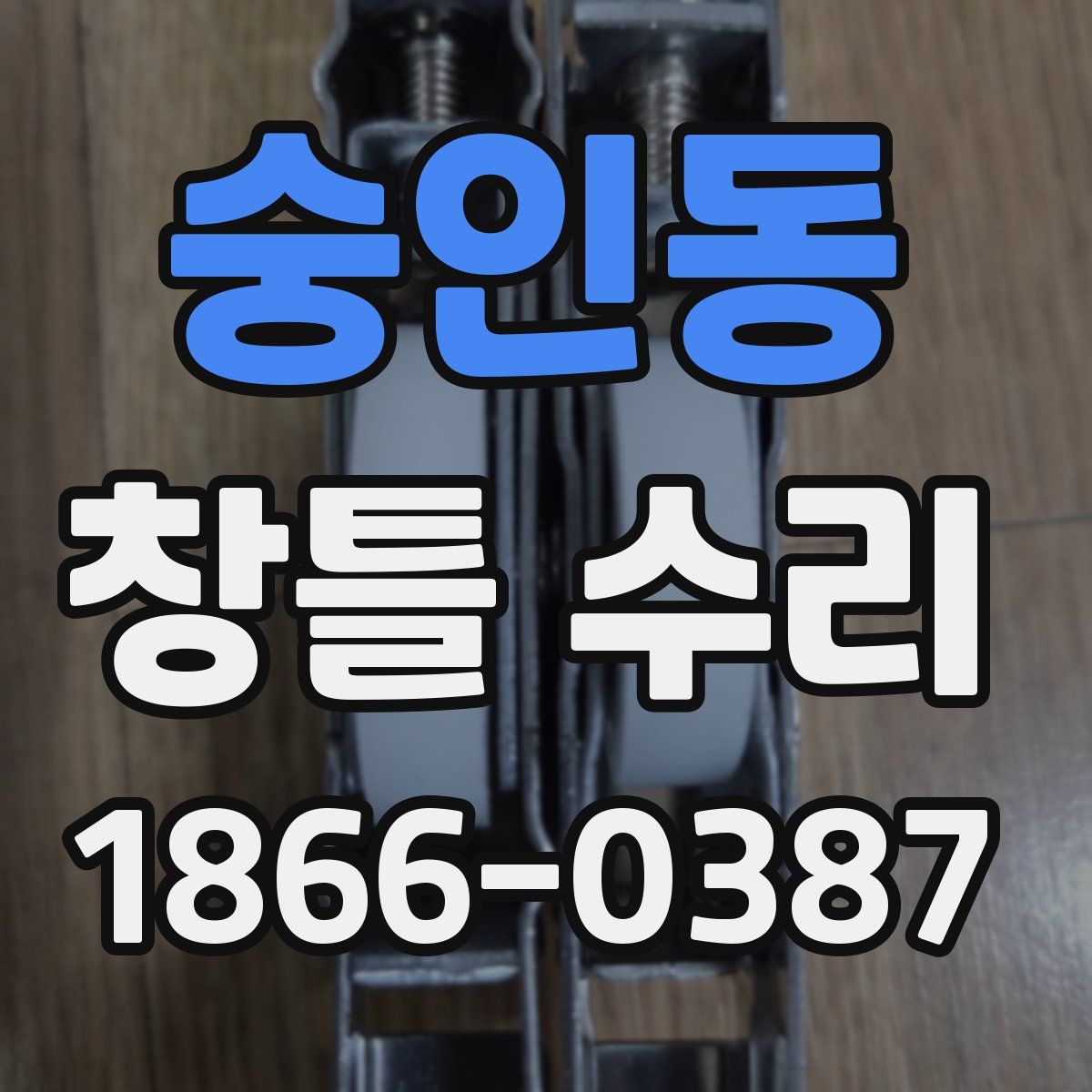숭인동 창틀 수리