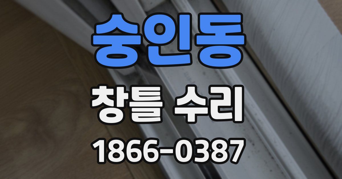 숭인동 창틀 수리