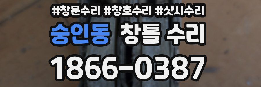 숭인동 창틀 수리