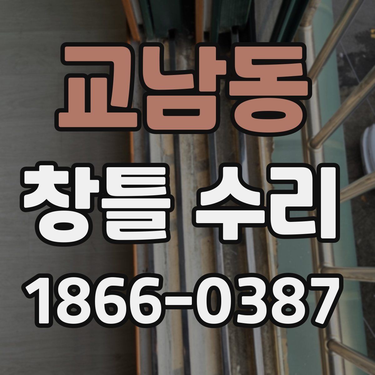 교남동 창틀 수리 과정에서 확인하는 마감선과 틈