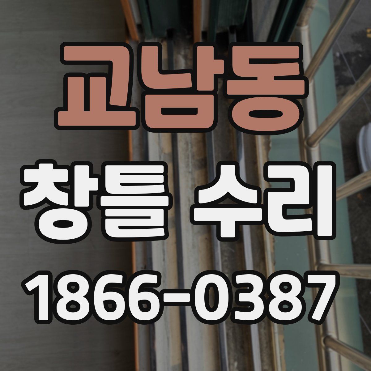 교남동 창틀 수리
