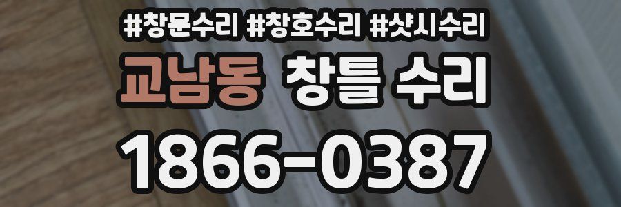 교남동 창틀 수리