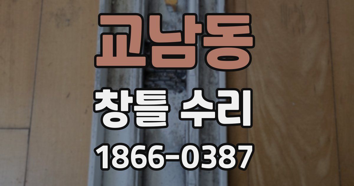 교남동 창틀 수리
