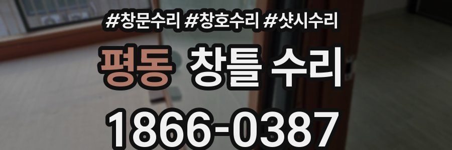 평동 창틀 수리