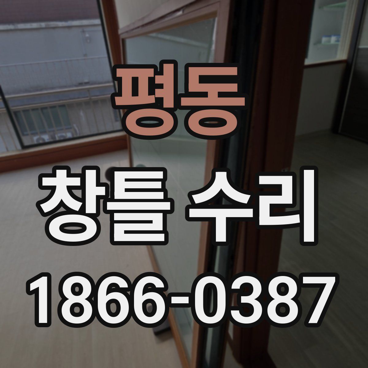 평동 창틀 수리