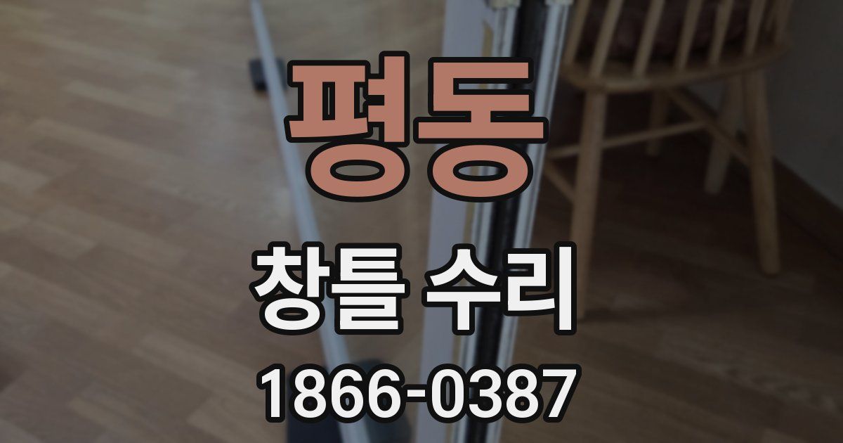 평동 창틀 수리