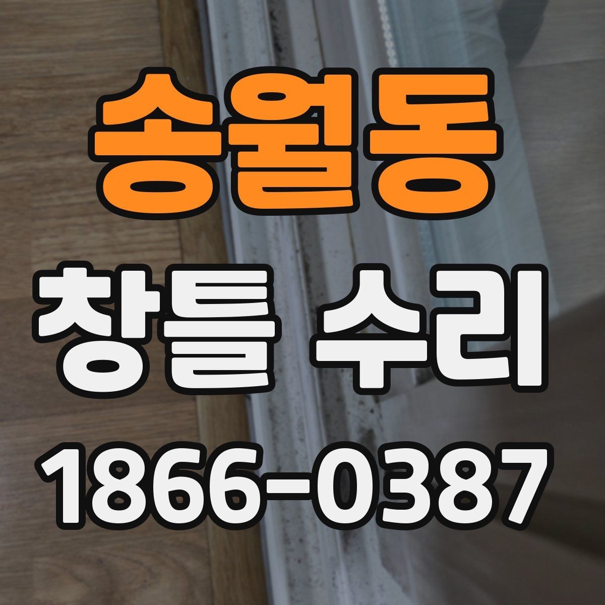 송월동 창틀 수리 후 재발을 줄이는 관리 요령
