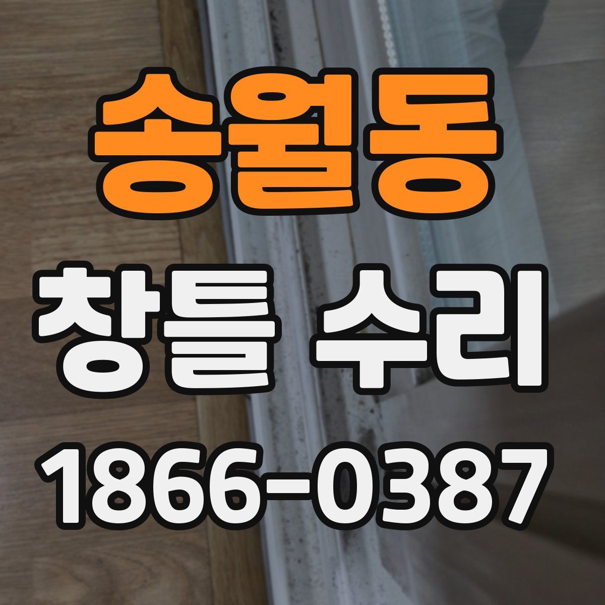 송월동 창틀 수리