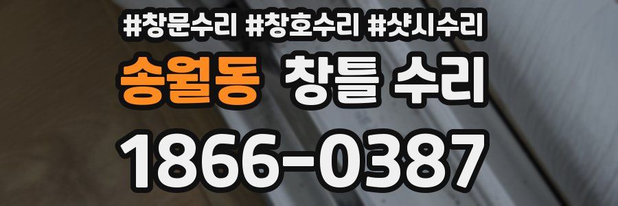 송월동 창틀 수리