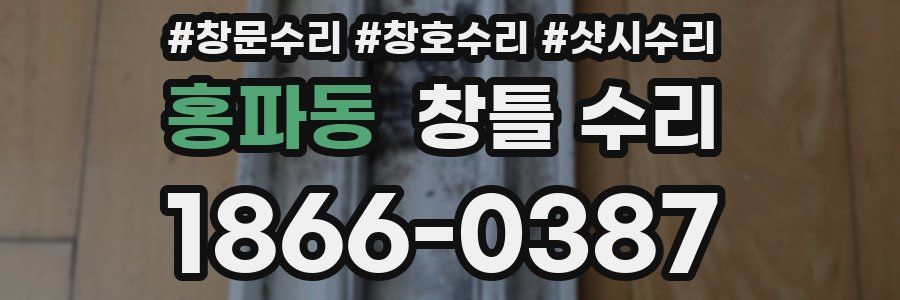홍파동 창틀 수리