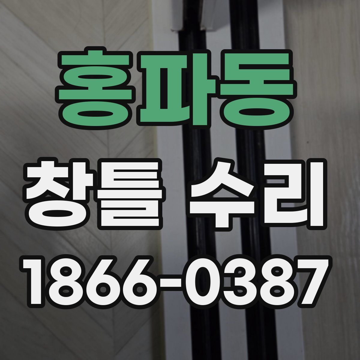 홍파동 창틀 수리