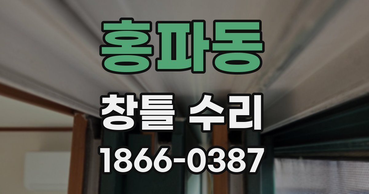 홍파동 창틀 수리