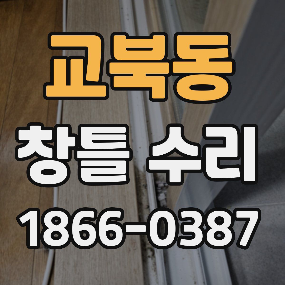 교북동 창틀 수리